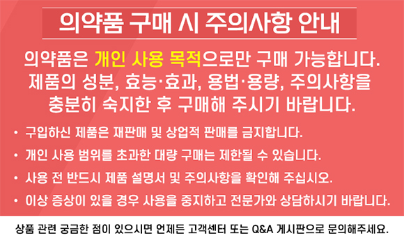 의약품 구매시 주의사항