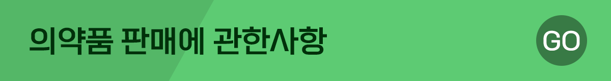 의약품 판매에 관한 배너
