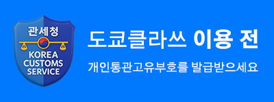 개인통관
