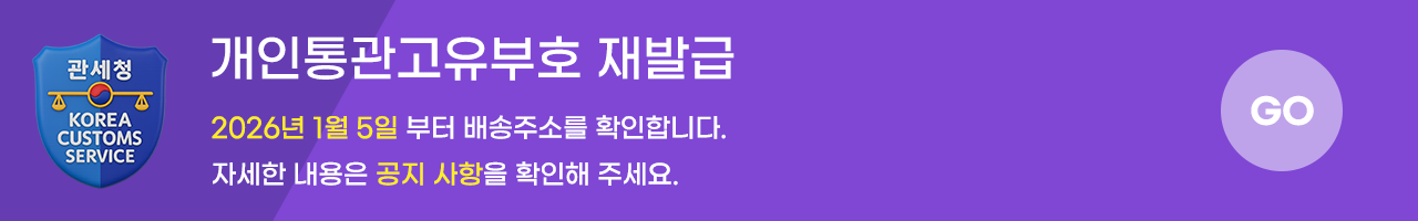 개인통관고유번호 재발급