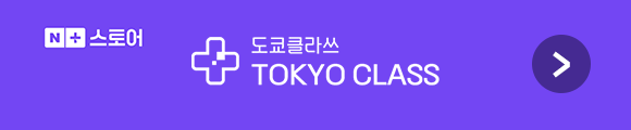 네이버 도쿄클라쓰