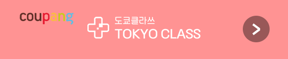 쿠팡 도쿄클라쓰