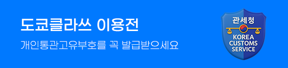 개인통관고배너