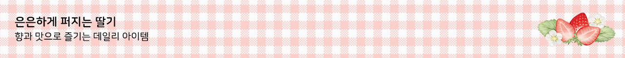 딸기제품모음