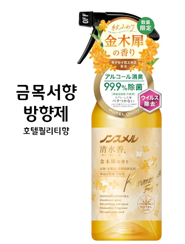 논스멜 논스메루 세키스이카  금목서 향기 본체 400mL 탈취 살균 스프레이