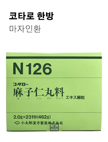 코타로한방 마자인환 231포 77일분 N126