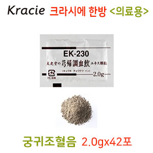 크라시에 한방 궁귀조혈음(芎歸調血飮)의료용  42포 과립한방약 한약EK-230
