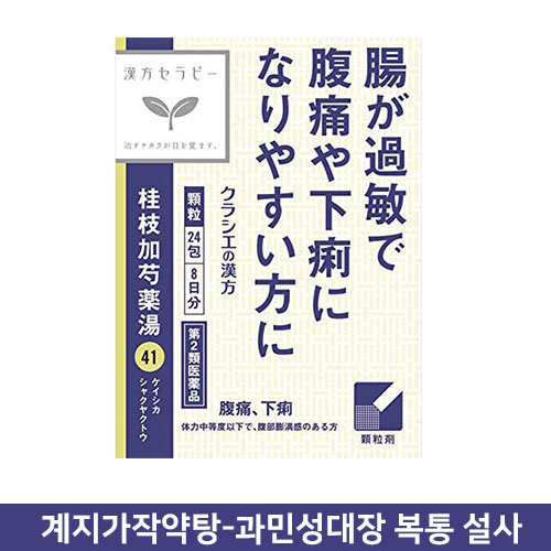 크라시에 한방세라피 계지가작약탕 기미 과민성대장 복통,설사 24포 8일분 과립