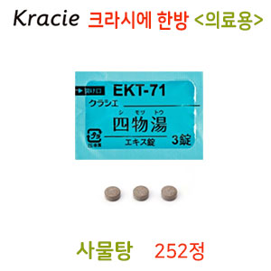 크라시에 한방 사물탕(四物湯)의료용 252정 정제한방약 한약 EKT-71 