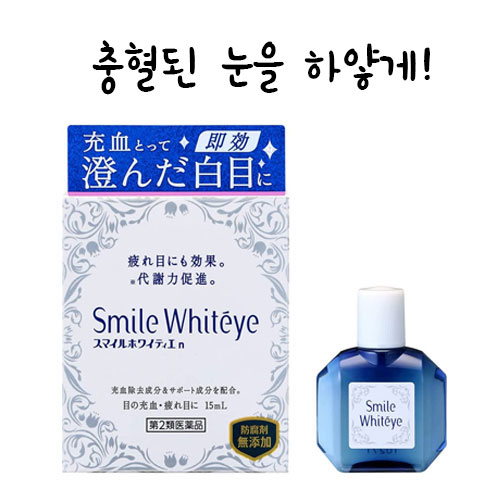 스마일 화이트 아이n 15mL 【제2류 의약품】(충혈된 눈에)