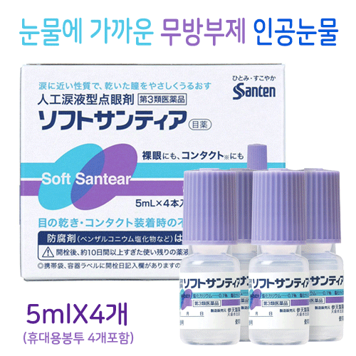 인공눈물 점안액 소프트산티아 무방부제 5ml×4개