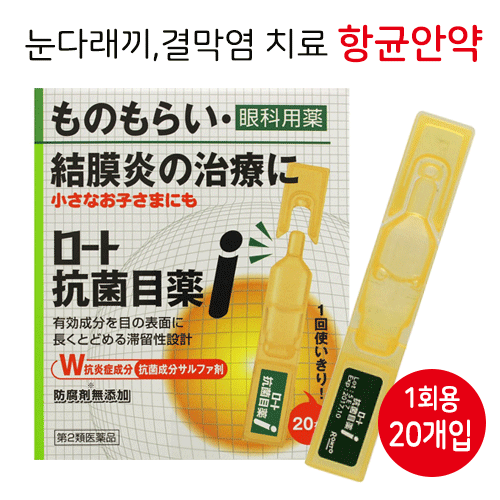 로토 항균안약i 다래끼,결막염치료 안약 0.5mL×20 