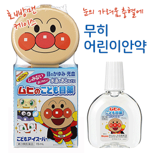 무히 어린이 안약 15mL 안약 일본 어린이 안약 비자극