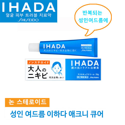 시세이도 이하다 IHADA 애크니큐어크림 26g 시세이도 성인여드름 연고 아크네 