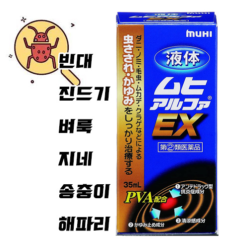 무히 알파 EX 액체타입 35ml  빈대물림 가려움 벌레물림 발진 해파리 두드러기 땀띠