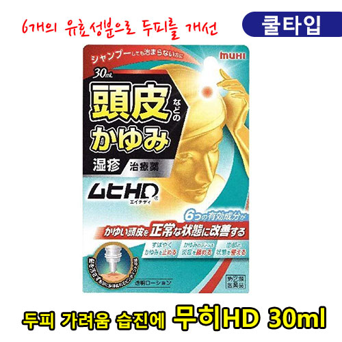 무히HD 30ml 쿨타입 두피 습진 가려움 이케다모범당