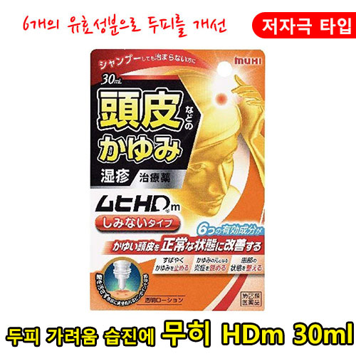 무히 HDm 30ml 저 자극 타입 두피 가려움 습진 두피 상태 회복 이케당 모범당