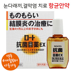 로토 항균안약EX 다래끼,결막염치료 안약 10mL