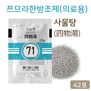 쯔무라 한방 사물탕(四物湯)의료용 42포(14일분) 쯔므라 과립한방약 한약71 