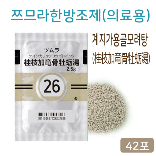 쯔무라 계지가용골모려탕(桂枝加竜骨牡蛎湯) 42포(14일분) 쯔므라 과립한방약 한약26