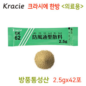 크라시에한방 방풍통성산(防風通聖散) 42포(14일분)의료용 과립한방약 한약EK-62
