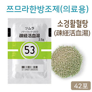 쯔무라 한방 소경활혈탕(疎経活血湯) 의료용  42포 쯔므라 과립한방약 한약53