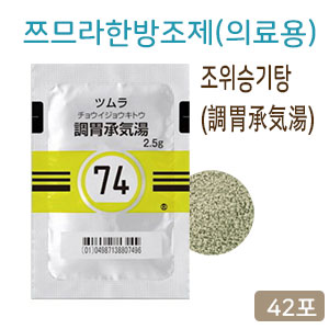 쯔무라 한방 조위승기탕 (調胃承気湯) 42포 쯔므라 과립한방약74