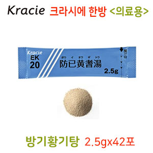 크라시에 한방 방기황기탕(防己黃耆湯) 의료용 42포 크라시에 과립 한방약 한약EK-20