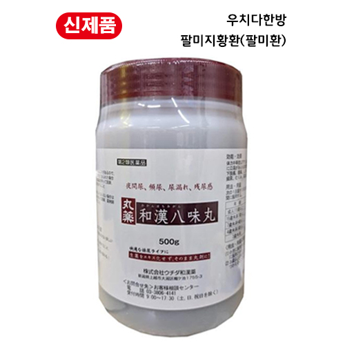 우치다한방  환제 팔미지황환(八味地黄丸) 500g 5000환 비뇨기질환 야뇨증 빈뇨 요실금 생약의 효과 그대로9