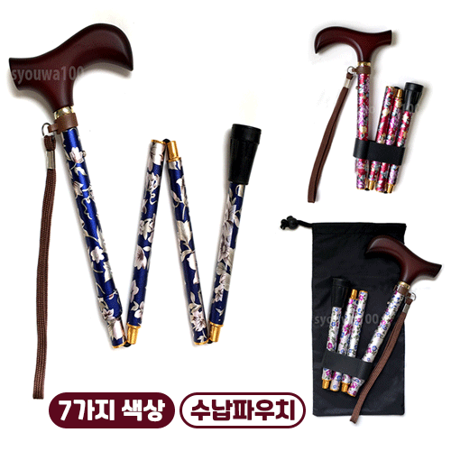 유메라이프스틱 접이식 지팡이 7색상중선택 휴대용지팡이 수납파우치포함 웰판 9715