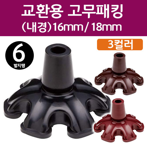 지팡이교환용고무패킹 고무캡 지팡이고무 6발 내경16mm/18mm중선택 391143