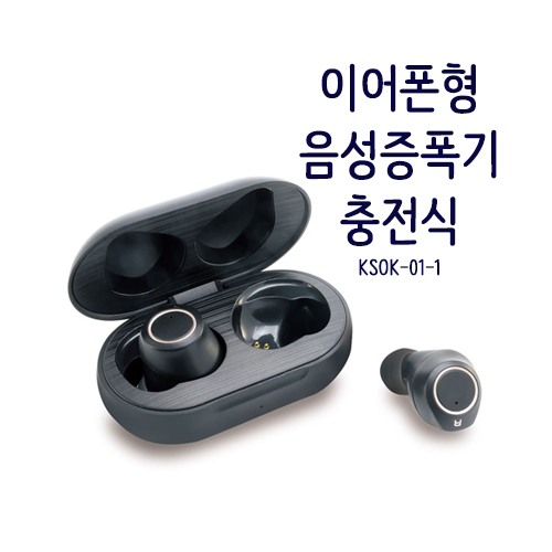 음성증폭기 청력보조기 보조청력기 효도 선물에 좋은 충전식 집음기 KSOK-01-1