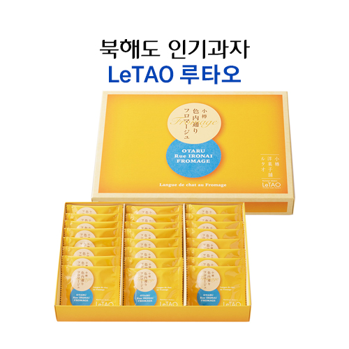 LeTAO 르타오 프로마쥬 18개입/24개입 일본 홋카이도 치즈 쿠키 루타오