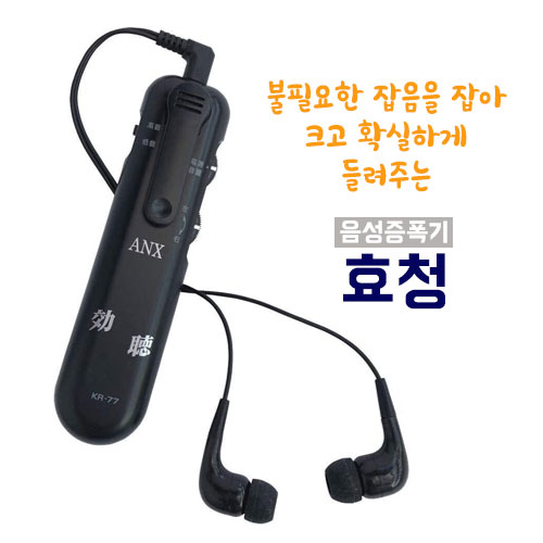 청력 보조기 음성 증폭기 보조 청력기 효도선물에 좋은 이어폰 타입 집음기 효청 KR-77