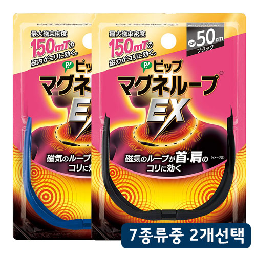 피푸 마그네루프EX 자기치료장치 어깨 결림 혈류개선 자석목걸이 2개세트 7종류