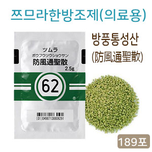 쯔무라 한방 방풍통성산(防風通聖散) 189포(63일분) 쯔므라 과립한방약 한약62 - 189포