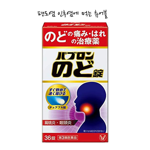 파브론 츄어블 36정  【제3류의약품】