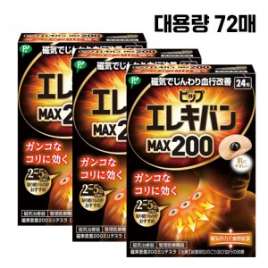 자석파스 에레키반 MAX 200 72매 어깨 결림 근육통 수량한정세일