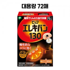 자석파스 에레키반130 72매 반복되는 어깨 결림에 근육통