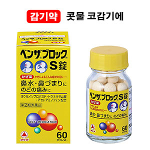 벤자브로크S 60정  【지정제2류의약품】