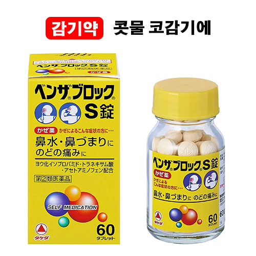 벤자브로크S 60정  【지정제2류의약품】
