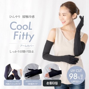 팔토시 UV 차단 냉감형 【CooL Fitty 팔토시  손등까지 일반 타입】