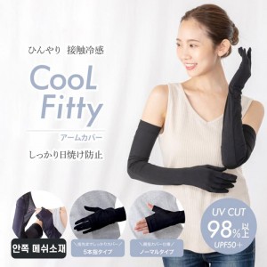 팔토시 UV 차단 냉감형 【CooL Fitty 팔토시 안쪽 메쉬 타입 손등까지】