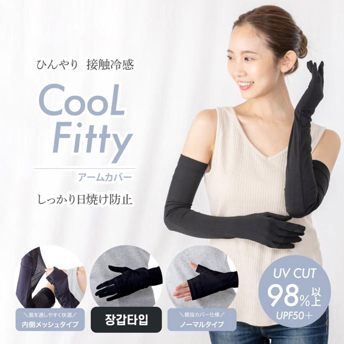 팔토시 UV 차단 냉감형 【CooL Fitty 팔토시 5손가락 타입】