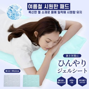 매트용 아이스팩 【시원한 젤 시트】60cmX44cm