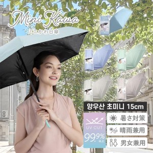 접이식 양산 UV 차단 99.99% 【Mini 귀여운 양산 15cm】