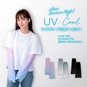 자외선 차단 접촉 냉감 팔토시 【와이드 슬리브 냉감 팔토시】