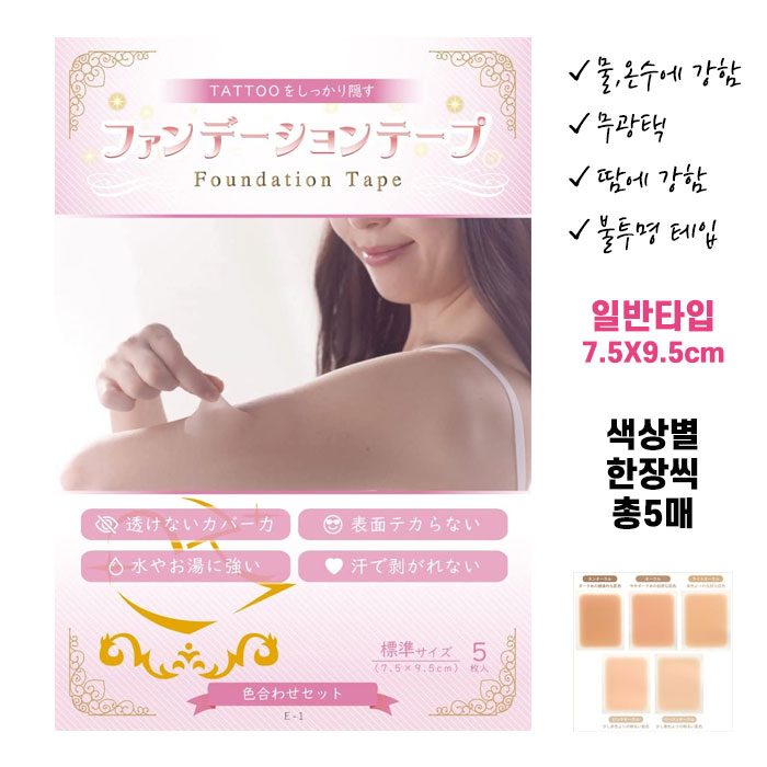 고퀄리티 타투가리는스티커 타투가리기 커버 파운데이션 테이프 일반타입 7.5X9.5cm 색상별 총5매 들입