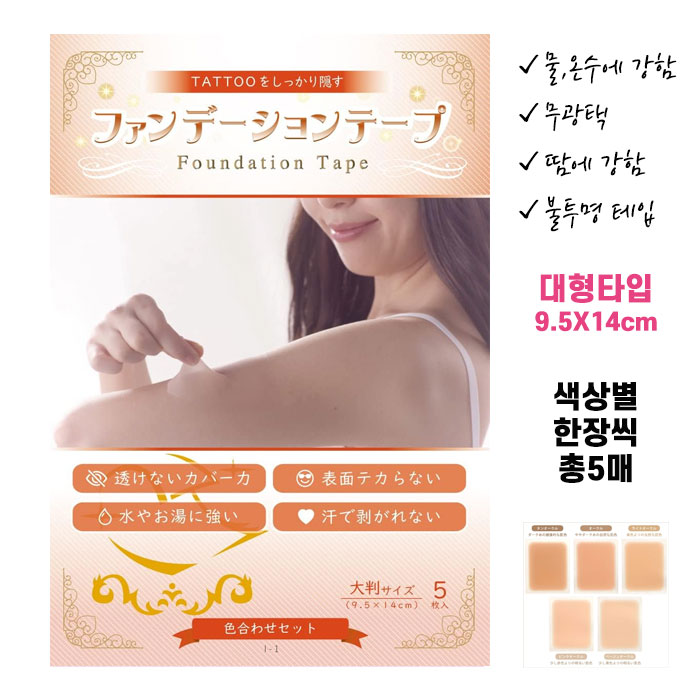 고퀄리티 타투가리는스티커 타투가리기 커버 파운데이션 테이프 대형9.5X14cm 색상별 총5매 들입