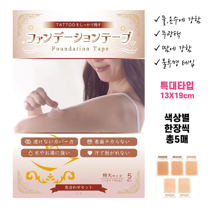 고퀄리티 타투가리는스티커 타투가리기 커버 파운데이션 테이프 특대형 13X19cm 색상별 총5매 들입